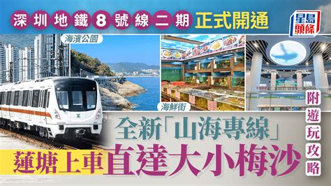 蓮塘地鐵圖|深圳地鐵8號線｜全新「山海專線」正式開通 蓮塘口岸 